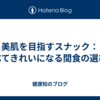 美肌を目指すスナック：食べてきれいになる間食の選び方