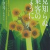 　Ｊ・Ｄ・ロブ　『見知らぬ乗客のように イヴ&ローク27』