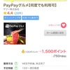 paypayグルメ、モッピーが100ポイントまで下がる