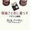 ID研究会：ノーマン『複雑さとともに暮らす』