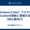【WindowsとMac】ブラウザ別Cookieの削除と管理方法【初心者向け】