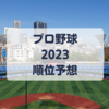 プロ野球2023シーズン セ・パ両リーグの順位を予想してみた