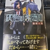 灰色の陰陽師 3巻 感想