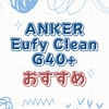 Anker Eufy Clean G40+の特長を徹底解説