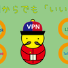 中国ネット規制回避！　良さげなVPNを2つだけ厳選してみる