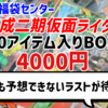 【福袋開封】じゃんく雑貨「平成二期仮面ライダー関連商品 30アイテム入りBOX」4000円【駿河屋福袋センター】
