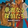 華麗なる探偵たち（第九号棟シリーズ）　赤川次郎