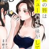 人妻の唇は缶チューハイの味がして 25巻＜ネタバレ・無料＞これはアルコールが見せる夢！？