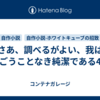 さあ、調べるがよい、我は紛ごうことなき純潔である4-5