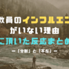 【続】「高校教員のインフルエンサーがいない理由ー分断と不在」に頂いた反応まとめ