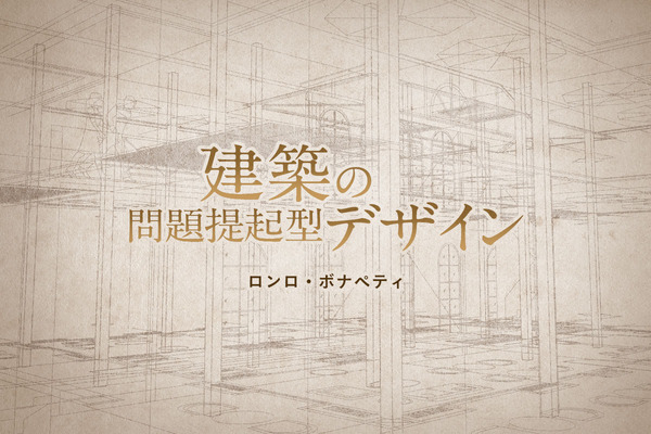 常識を覆す「問題提起型デザイン」～建築家が見据える時代の先～｜至高の無駄知識（寄稿：ロンロ・ボナペティ）