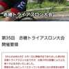赤穂トライアスロン・・・残念！