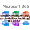 【Microsoft365参考書】Search-AdminAuditLogとSearch-MailboxAuditLogが廃止される？