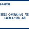 【涙活】心が洗われる「涙がこぼれる小説」3選