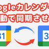 複数の Google カレンダーを自動で同期させる【Google Apps Script】