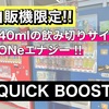 【ZONeエナジー】自販機限定『QUICK BOOST』シリーズの紹介！！【レビュー】