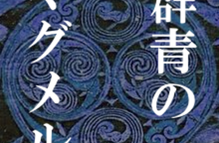 屍者の13月第1話感想 闇の中の光たち 群青のマグメル 情報収集と感想