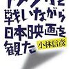 小林信彦『アメリカと戦いながら日本映画を観た』を読む