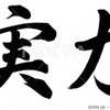 会社の実力を勘違いするな！