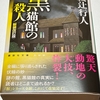 【読了】「黒猫館の殺人」綾辻行人