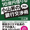 小山昇『無担保で16億円借りる小山昇の銀行交渉術』要点と感想