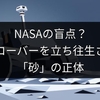 NASAの盲点？月面ローバーを立ち往生させる「砂」の正体
