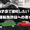 【カナダで運転したい！】日本の運転免許証からBC州のライセンスへの書き換え方