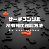 【はてなブログ用】サーチコンソルで所有権の確認が出来なくなったので対処方法を調べました。