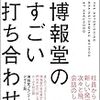 通勤電車でさらっと飛ばし読んだ『博報堂のすごい打ち合わせ』。雑談でアイデアを拡散しましょうの本。