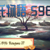 【源氏物語596 第19帖 薄雲27】源氏は二条の院の庭の桜を見ても、故院の花の宴の日のことが思われ、当時の藤壺の中宮が思われた。「今年ばかりは」（墨染めに咲け）と口ずさまれるのであった。