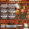 GUILTY GEAR闘劇ヒストリーベストバウトDVD 6年の名勝負集を持っている人に  大至急読んで欲しい記事