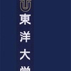 鉄紺の逆襲はあるか！　第97回箱根駅伝は東洋大学の復活に注目！ 