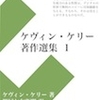 【読んだ】『ケヴィン・ケリー著作選集 １』／フリーなのにこの充実感