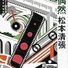 テレビ朝日開局６０周年　夏の傑作選　松本清張生誕110周年記念「十万分の一の偶然」を視る。