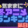 ２０２３年　冬アニメのおすすめがわかる！Twitterのフォロワーが選ぶアニメランキング！これを見れば何が流行しているかまるわかり！