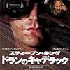 「ドランのキャデラック」(2013年88本目)