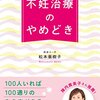 読書感想：「不妊治療のやめどき」