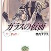 「紅天女」挑戦権獲得！〜美内すずえ『ガラスの仮面』19