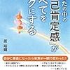 『あなたの中の「自己肯定感」がすべてをラクにする』