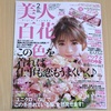 毎月、月刊誌『美人百花』を読んでいます。