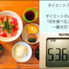 食べるダイエットvs食べないダイエット。正解はどっち？