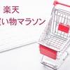 楽天お買い物マラソンで失敗、ミニマムか節約か？