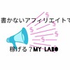 【My Labo】書かないアフィリエイトブログで稼げる？【ワードプレスブログ紹介】