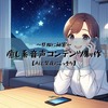旦那の夜勤中にこっそり...AIと静かな深夜に始める癒やし系音声コンテンツ制作副業