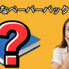 【Kindle出版】非常識なペーパーバック出版術