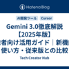 Gemini 3.0徹底解説【2025年版】開発者向け活用ガイド｜新機能・使い方・従来版との比較