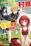 【書評】転生したら村娘だったので平穏なモブ生活を満喫します 中身は元おっさんだから、ヒロインフラグは全力回避!