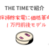 【THE TIMEで紹介】床掃除家電に価格革命「１万円前後モデル」（2025.2.21放送）