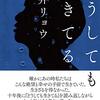 朝井リョウ『どうしても生きてる』感想