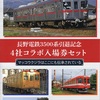 本日の記念切符：長野電鉄3500系引退記念4社コラボ入場券セット